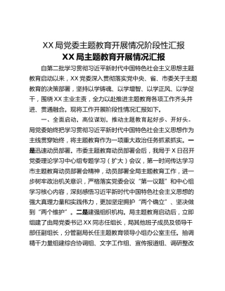 XX局党委主题教育开展情况阶段性汇报