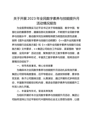 关于开展2023年全民数字素养与技能提升月活动情况报告