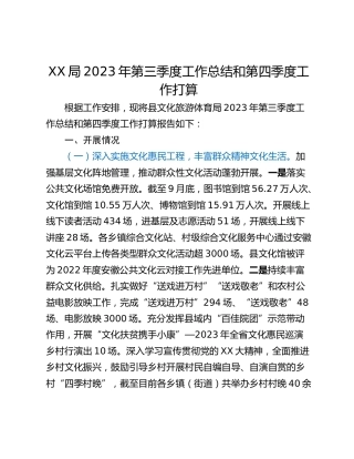 XX局2023年第三季度工作总结和第四季度工作打算