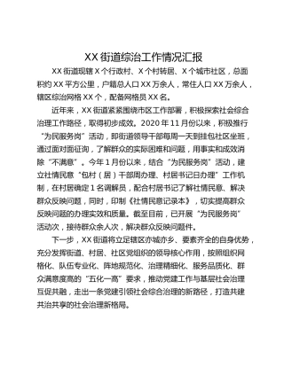 XX街道综治工作情况汇报