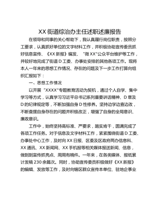 XX街道综治办主任述职述廉报告
