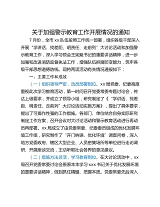 关于加强警示教育工作开展情况的通知