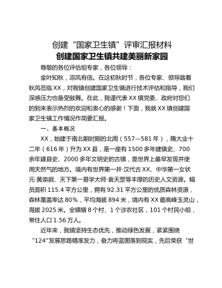创建“国家卫生镇”评审汇报材料