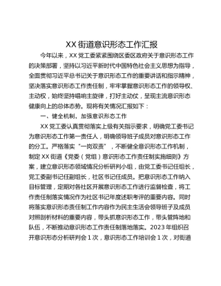 XX街道意识形态工作汇报