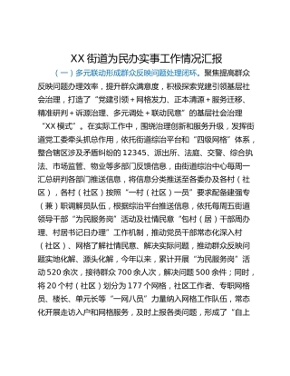 XX街道为民办实事工作情况汇报