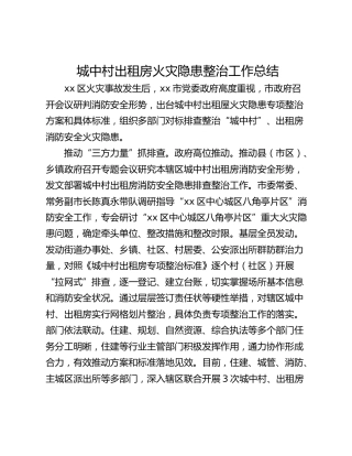 城中村出租房火灾隐患整治工作总结