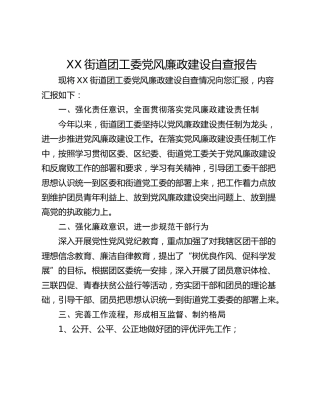 XX街道团工委党风廉政建设自查报告