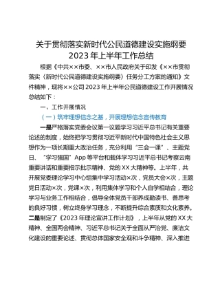 关于贯彻落实新时代公民道德建设实施纲要2023年上半年工作总结