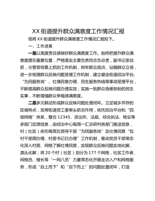 XX街道提升群众满意度工作情况汇报
