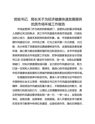 党组书记、局长关于为经济健康快速发展提供优质市场环境工作报告