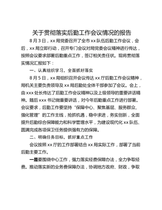 关于贯彻落实后勤工作会议情况的报告