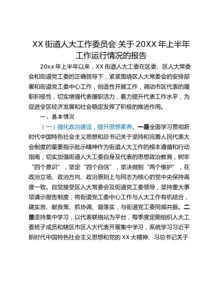 XX街道人大工作委员会 关于20XX年上半年工作运行情况的报告