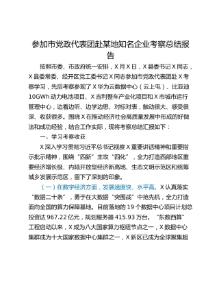 参加市党政代表团赴某地知名企业考察总结报告