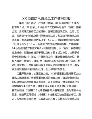 XX街道防汛防台风工作情况汇报