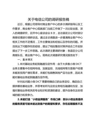 关于电信公司的调研报告稿
