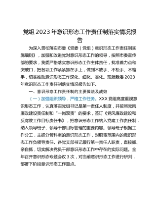 党组2023年意识形态工作责任制落实情况报告