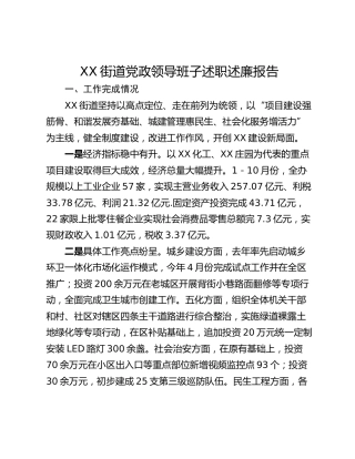 XX街道党政领导班子述职述廉报告