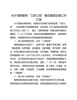 关于党群服务“三抓三促”推动基层治理工作汇报