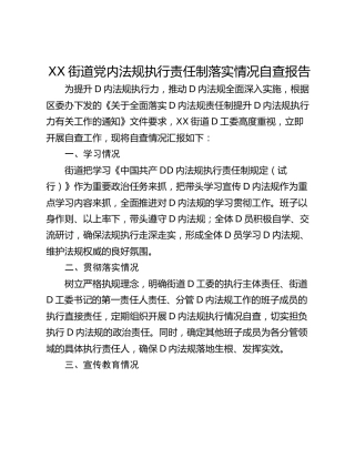 XX街道党内法规执行责任制落实情况自查报告