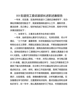 XX街道党工委武装部长述职述廉报告