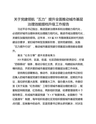 关于党建领航“五力”提升全面推动城市基层治理效能提档升级工作报告