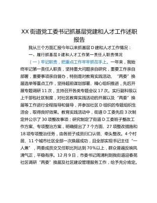 XX街道党工委书记抓基层党建和人才工作述职报告