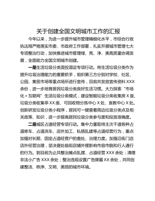 关于创建全国文明城市工作的汇报