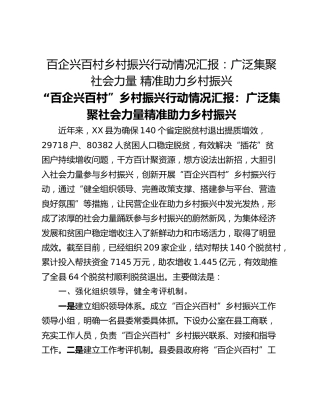百企兴百村乡村振兴行动情况汇报：广泛集聚社会力量 精准助力乡村振兴