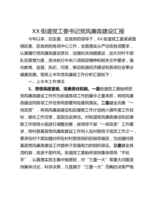 XX街道党工委书记党风廉政建设汇报