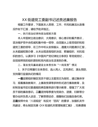 XX街道党工委副书记述责述廉报告