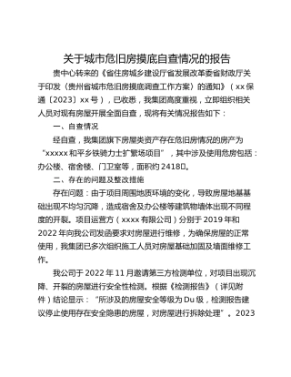 关于城市危旧房摸底自查情况的报告