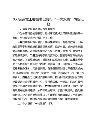 XX街道党工委副书记履行“一岗双责”情况汇报