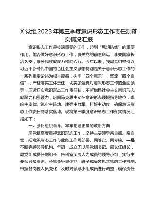 X党组2023年第三季度意识形态工作责任制落实情况汇报
