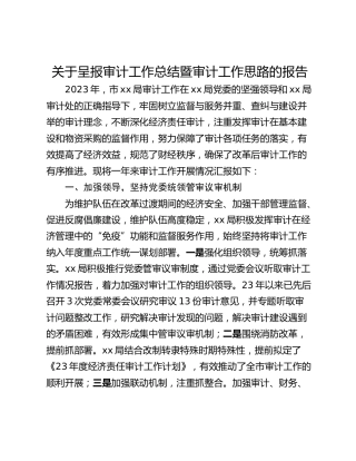 关于呈报审计工作总结暨审计工作思路的报告