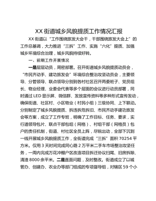 XX街道城乡风貌提质工作情况汇报
