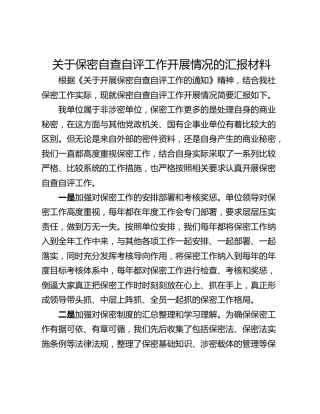 关于保密自查自评工作开展情况的汇报材料