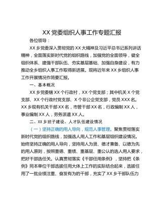XX党委组织人事工作专题汇报