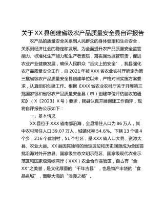 关于XX县创建省级农产品质量安全县自评报告