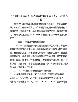 XX镇中心学校2023年控辍保学工作开展情况汇报