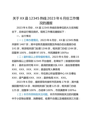关于XX县12345热线2023年6月份工作情况的通报