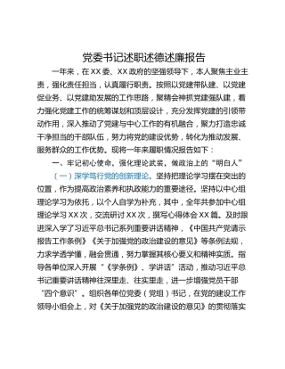 党委书记述职述德述廉报告