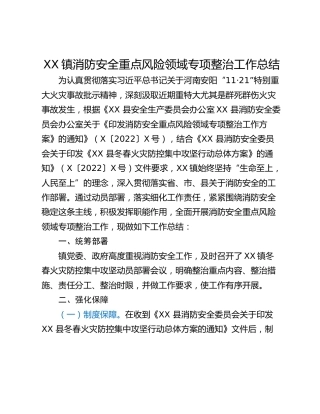 XX镇消防安全重点风险领域专项整治工作总结