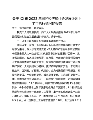 关于XX市2023年国民经济和社会发展计划上半年执行情况的报告