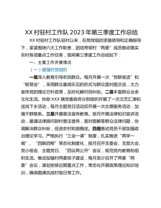 XX村驻村工作队2023年第三季度工作总结