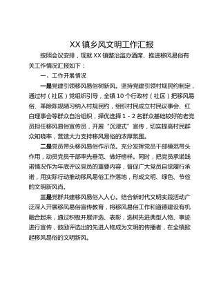 XX镇乡风文明工作汇报