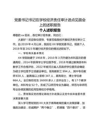 党委书记书记在学校经济责任审计进点见面会上的述职报告