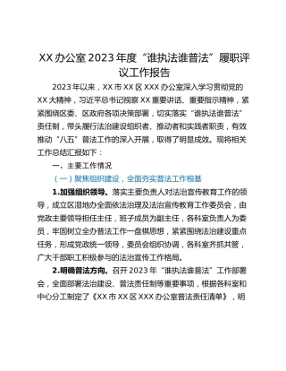 XX办公室2023年度“谁执法谁普法”履职评议工作报告