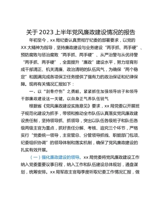 关于2023上半年党风廉政建设情况的报告