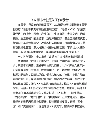 XX镇乡村振兴工作报告