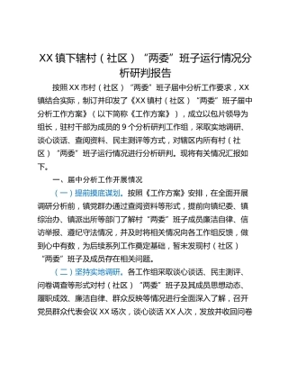 XX镇下辖村（社区）“两委”班子运行情况分析研判报告